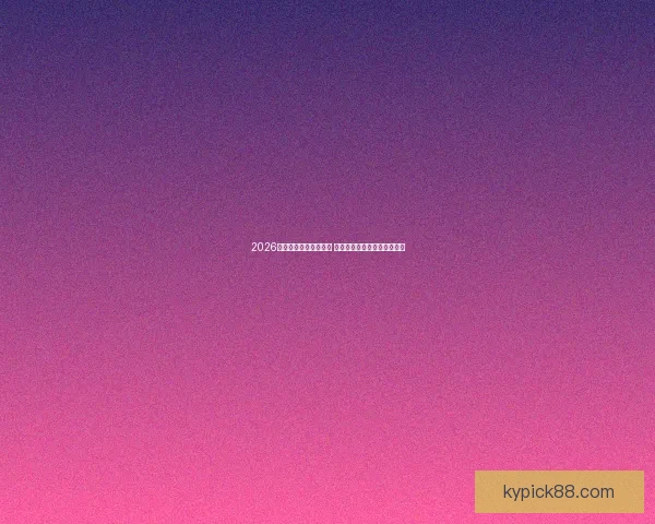 2026年世界杯赛程全面解析 揭开新一届赛事的精彩与挑战